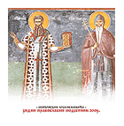 Зидни православни подсетник 2009